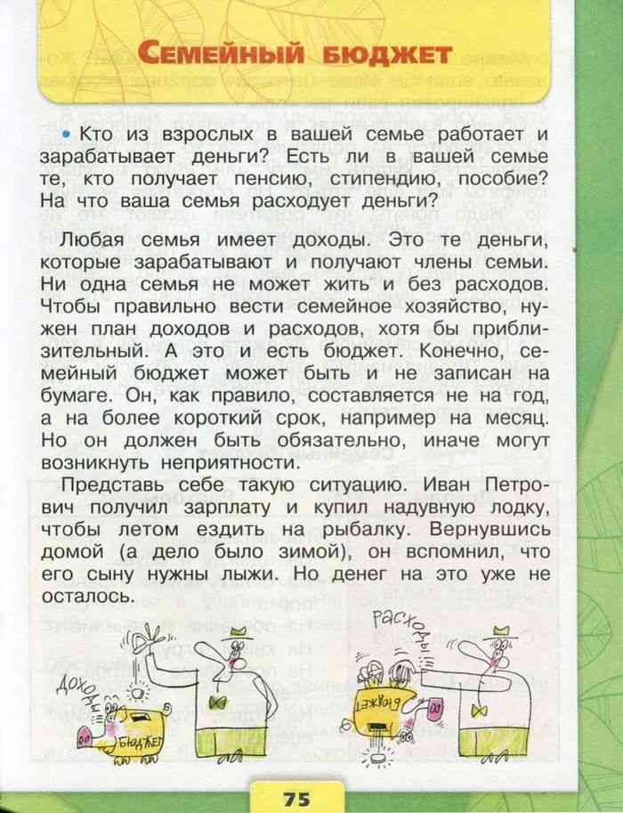 Семейный бюджет стр. 75 - 78 окружающий мир 3 класс 2 часть
