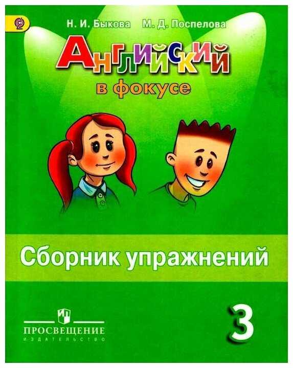 Гдз по английскому языку. 3 класс. учебник. быкова н. и., дули д., поспелова м. д., эванс в.