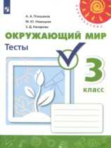 Гдз по окружающему миру за 2 класс рабочая тетрадь плешаков, новицкая  часть 1, 2