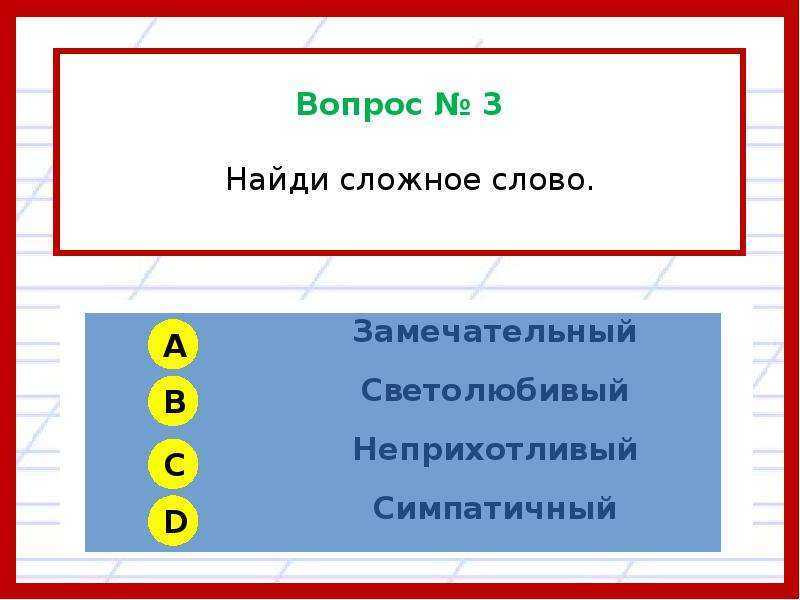 Тест по русскому языку для 3 класса по теме "состав слова" | doc4web.ru
