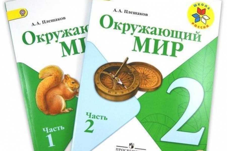 Гдз решебник по окружающему миру 2 класс    плешаков учебник  просвещение