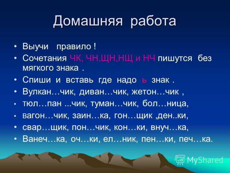 Как пишутся сочетания чк чн щн чт рщ ча ща чу щу жи ши - граматика и образование на napishet.ru
