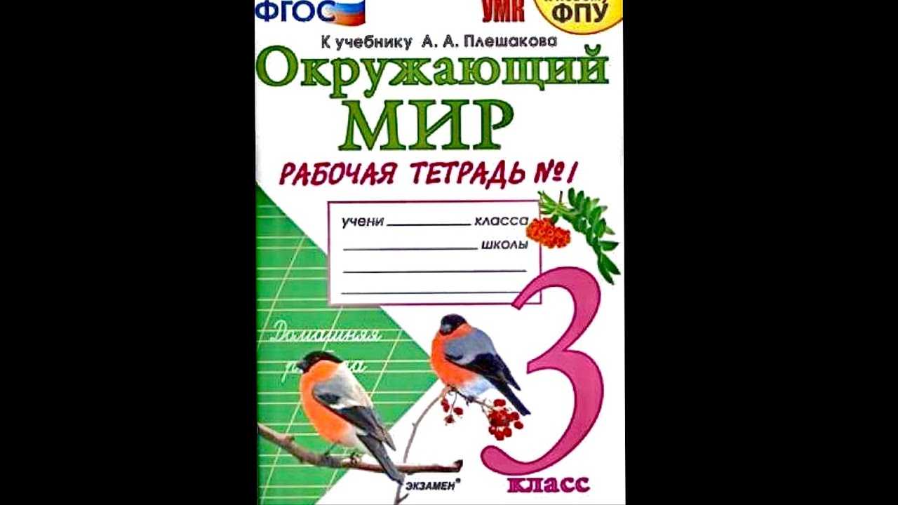 Гдз по окружающему миру 3 класс плешаков, учебник 1, 2 часть просвещение 2019-2023
