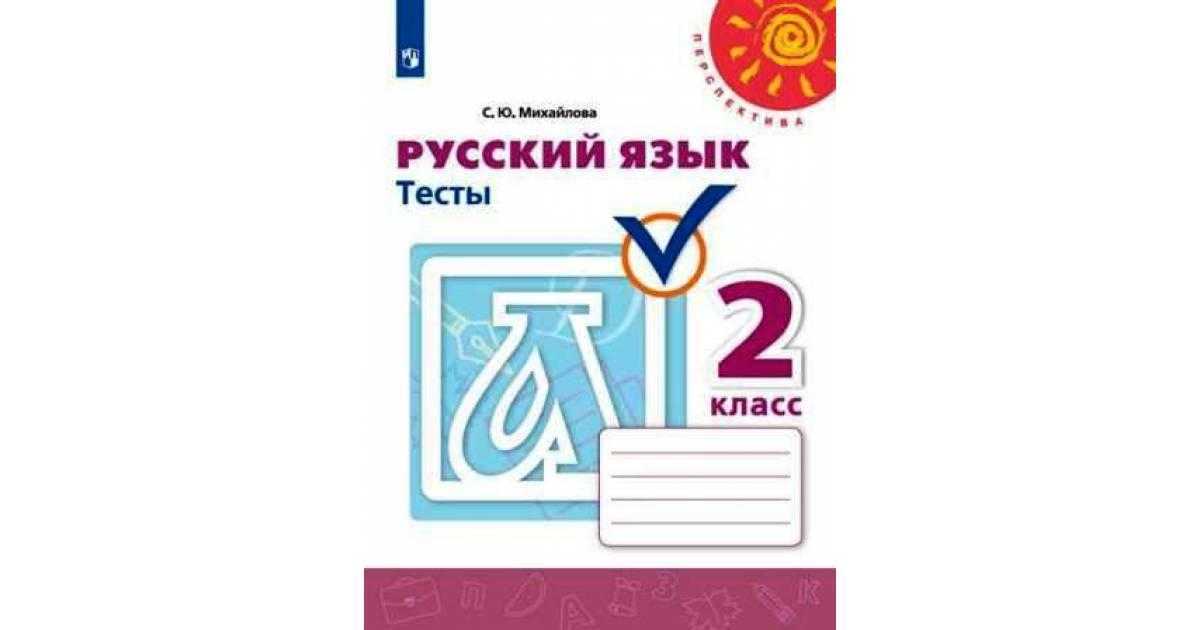 Гдз решебник по русскому языку 3 класс тихомирова тесты экзамен