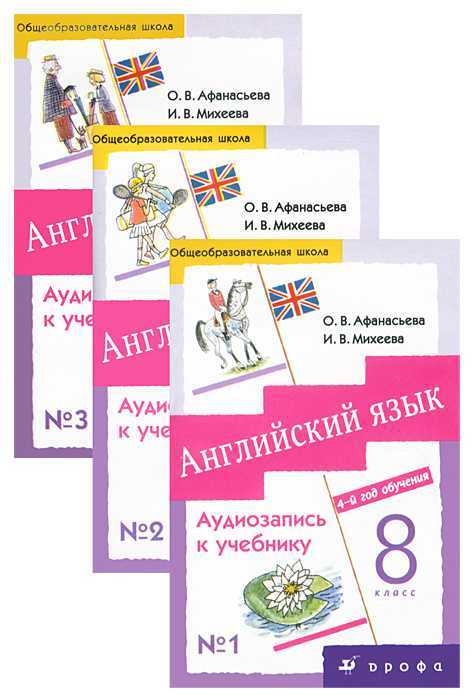 English михеева 8 класс учебник — афанасьева, михеева