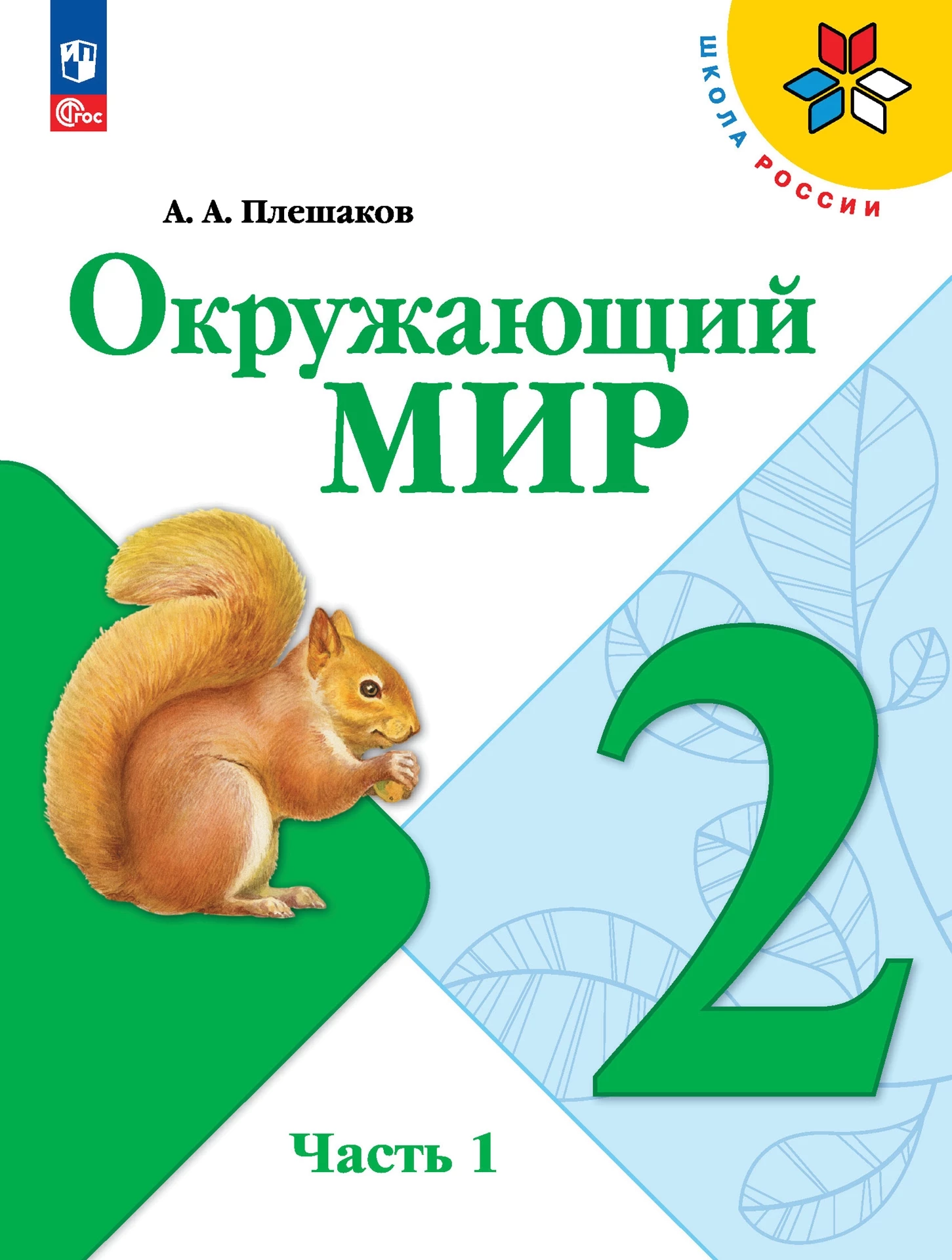 Гдз по окружающему миру 2 класс   плешаков  часть 1, 2