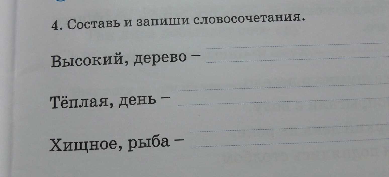 Составить 15 словосочетаний, выделить главное и зависимое слово