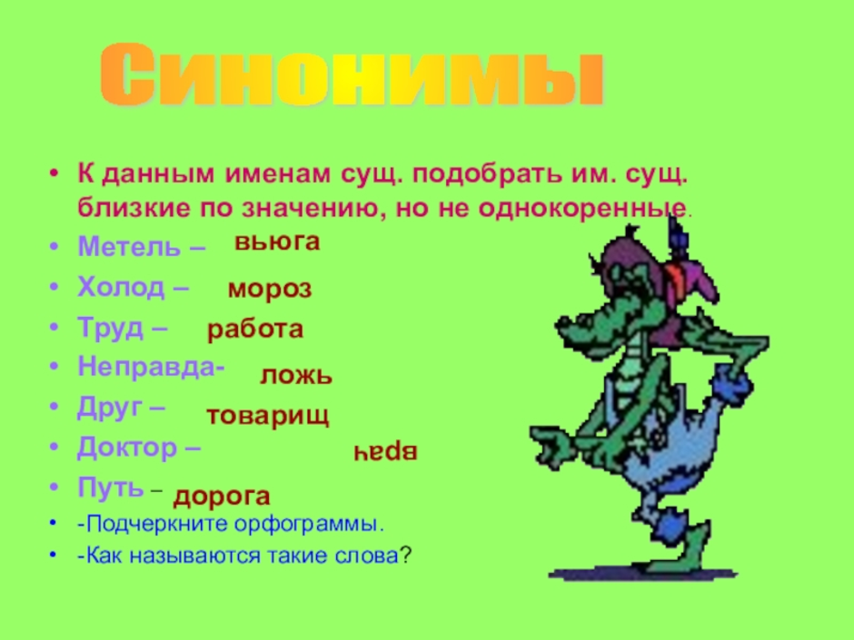 ГДЗ рабочая тетрадь по русскому языку 2 класс Канакина часть 1 Синонимы и антонимы Номер 38 Прочитайте это слова, близкие по значению Впишите пропущенное слово Обозначьте в словах ударение