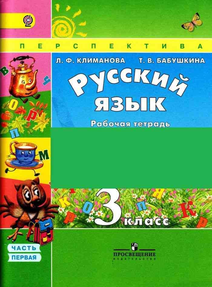 Гдз ответы по русскому языку 3 класс часть 1 учебника климанова, бабушкина (перспектива)