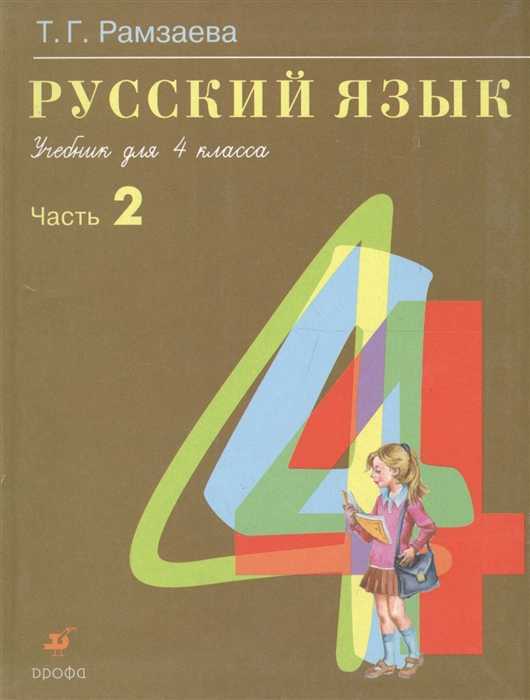 Русский язык 2класс рамзаев - научные работы на obrazovano.ru