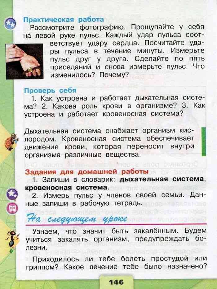 Плешаков. 3 класс. учебник №1, с. 4 – 9