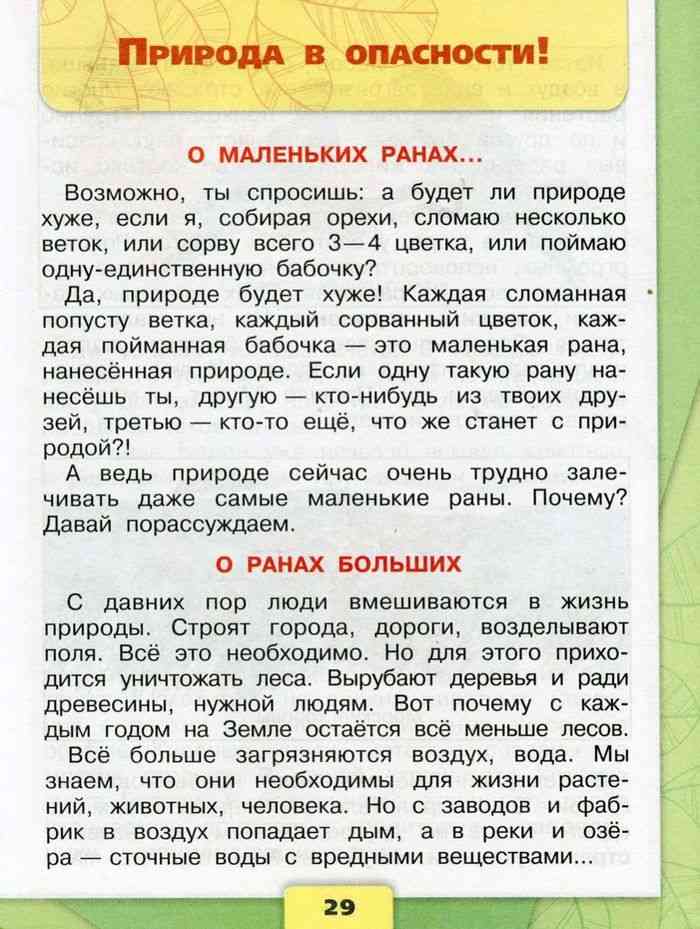 Гдз окружающий мир рабочая тетрадь 3 класс плешаков - 1 часть, страница 27, 28, 29