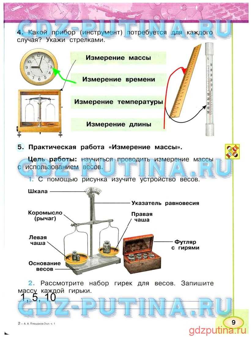ГДЗ рабочая тетрадь по окружающему миру 3 класс часть 1 Плешаков Природа Номер 9 Какой прибор инструмент потребуется для каждого случая Укажи стрелками