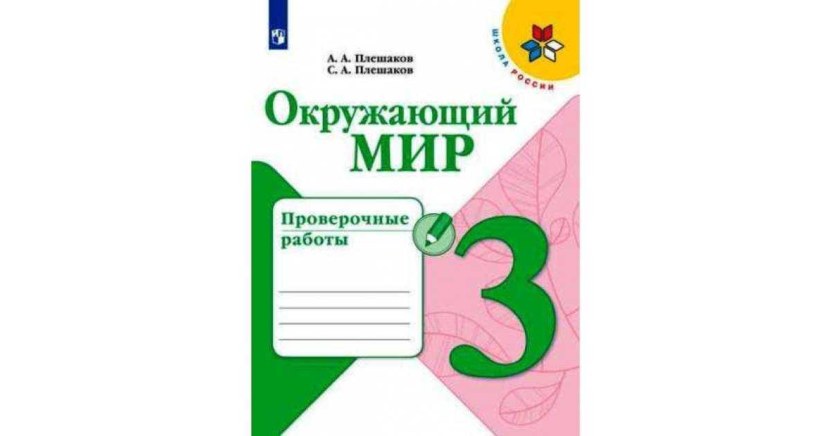 Гдз решебник проверочные работы окружающий мир 3 класс плешаков