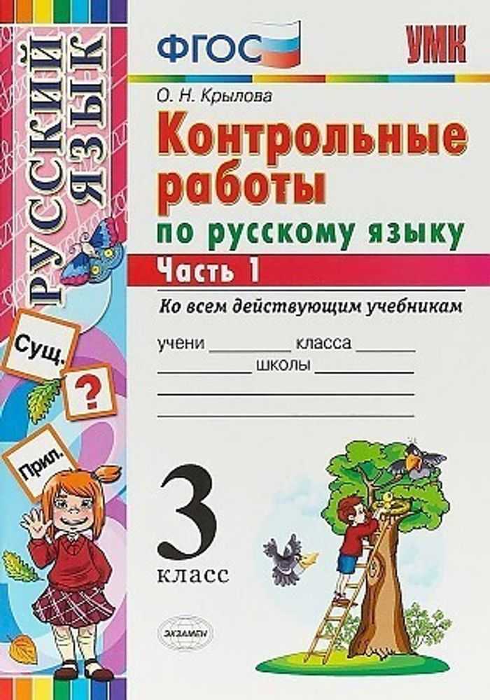 Гдз по русскому языку 3 класс контрольные работы  крылова  умк