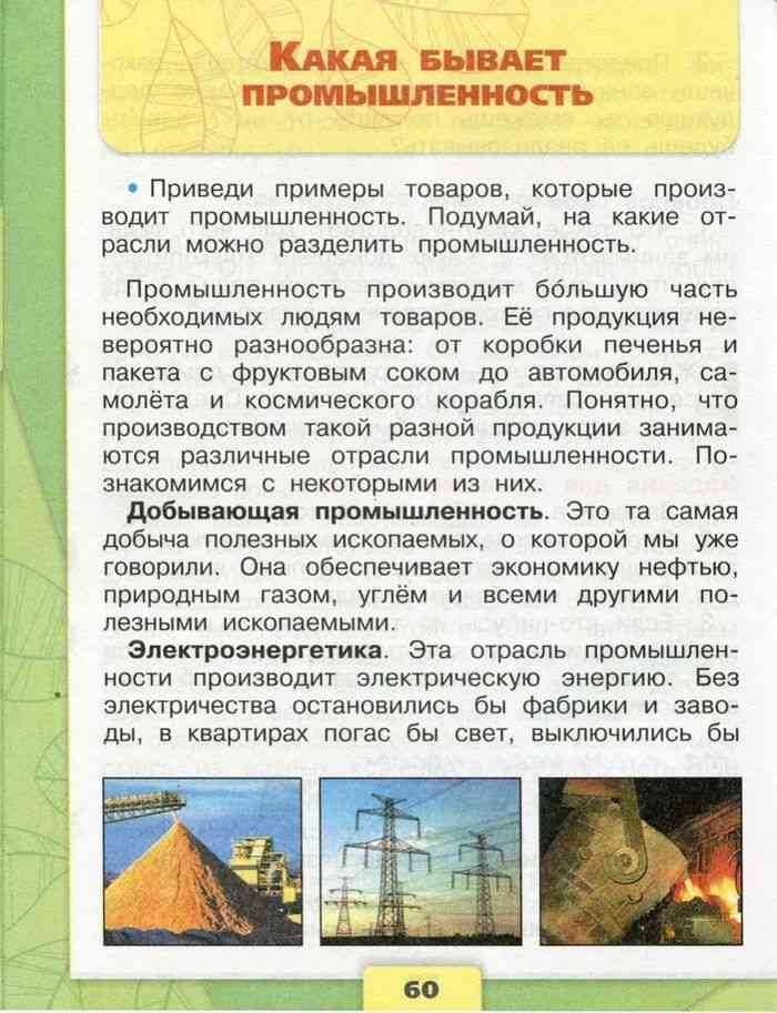 Какая бывает промышленность стр. 60 - 63 окружающий мир 3 класс 2 часть