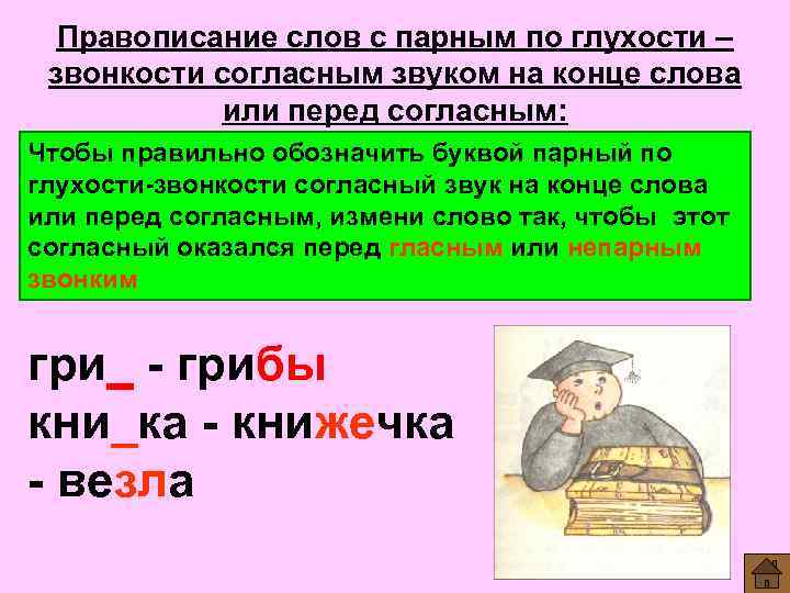 ГДЗ учебник по русскому языку 2 класс Канакина Правописание слов с парным по глухостизвонкости Прочитайте Объясните, как вы будете выбирать букву для каждого слова Спишите, вставляя пропущенные буквы