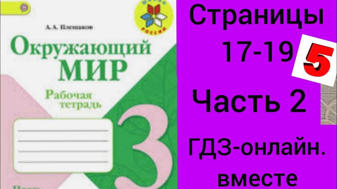 Гдз по окружающему миру 3 класс   плешаков  школа россии