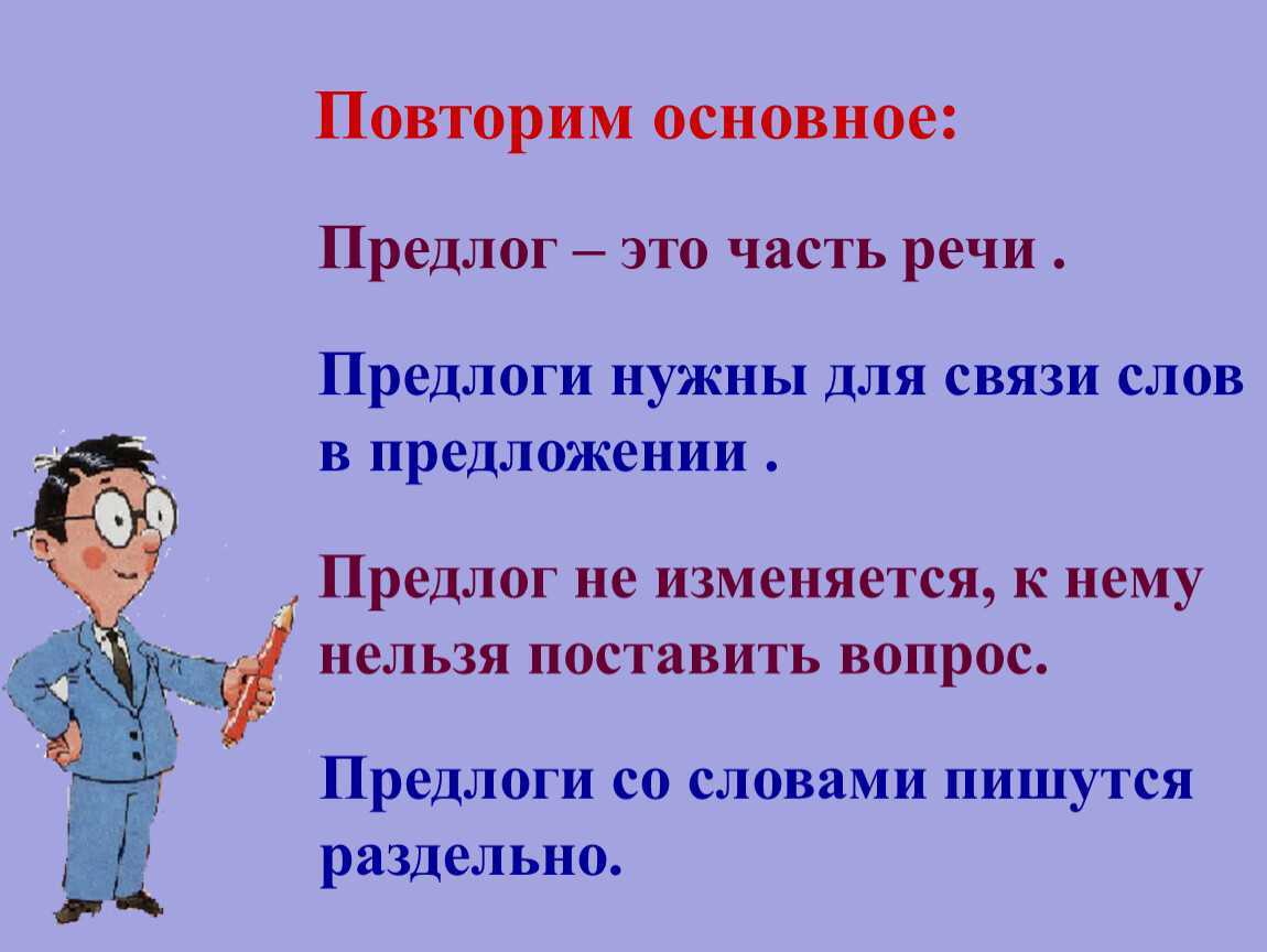 Предлоги - части речи - часть 2
