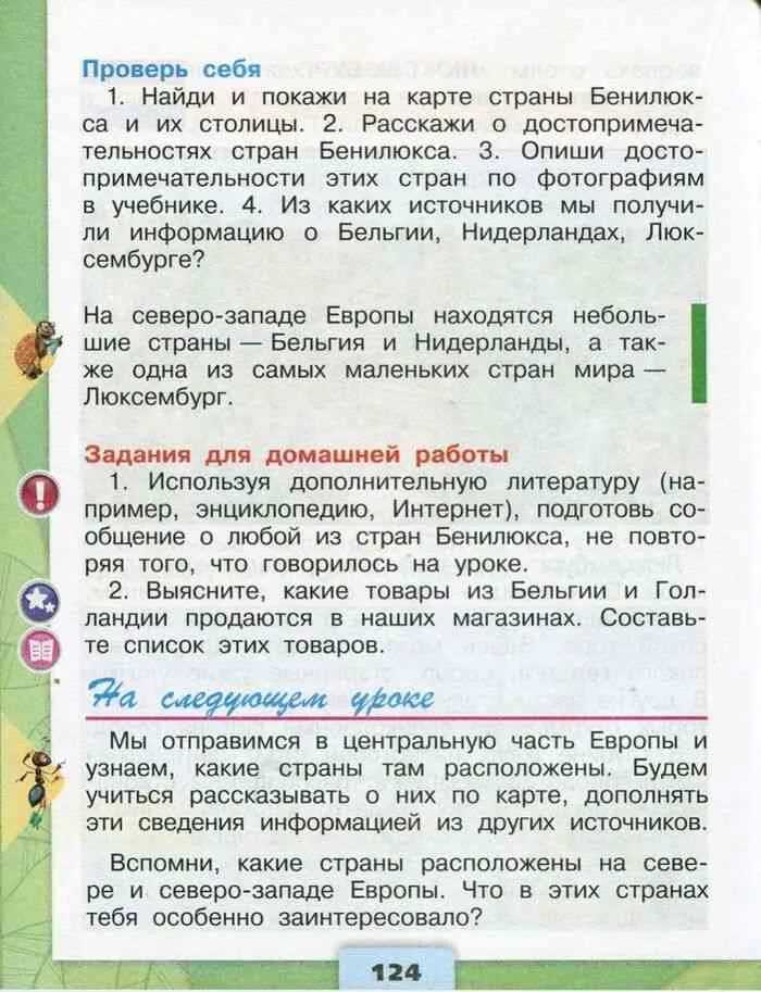 Плешаков. 3 класс. учебник №1, с. 55 – 58