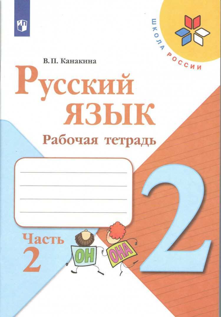 Гдз решебник по русскому языку 2 класс канакина, горецкий учебник просвещение