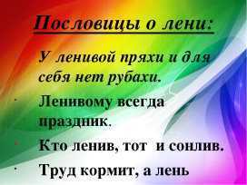 Пословицы и поговорки о труде и лени с пояснениями для детей