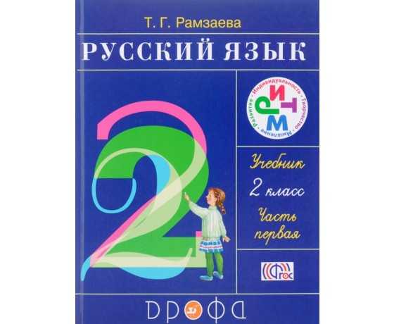 Часть 1 урок 57 номер 2 стр. 132 - гдз по русскому языку 2 класс иванов с.в.