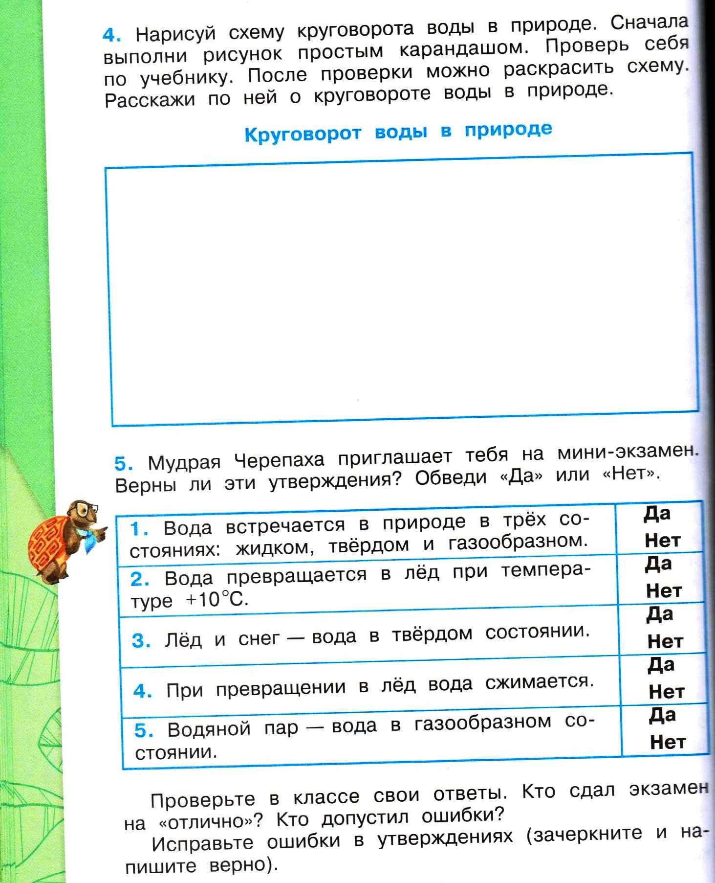 Окр мир 3 кл превращения и круговорот воды, какие ответы к рабочей тетради?