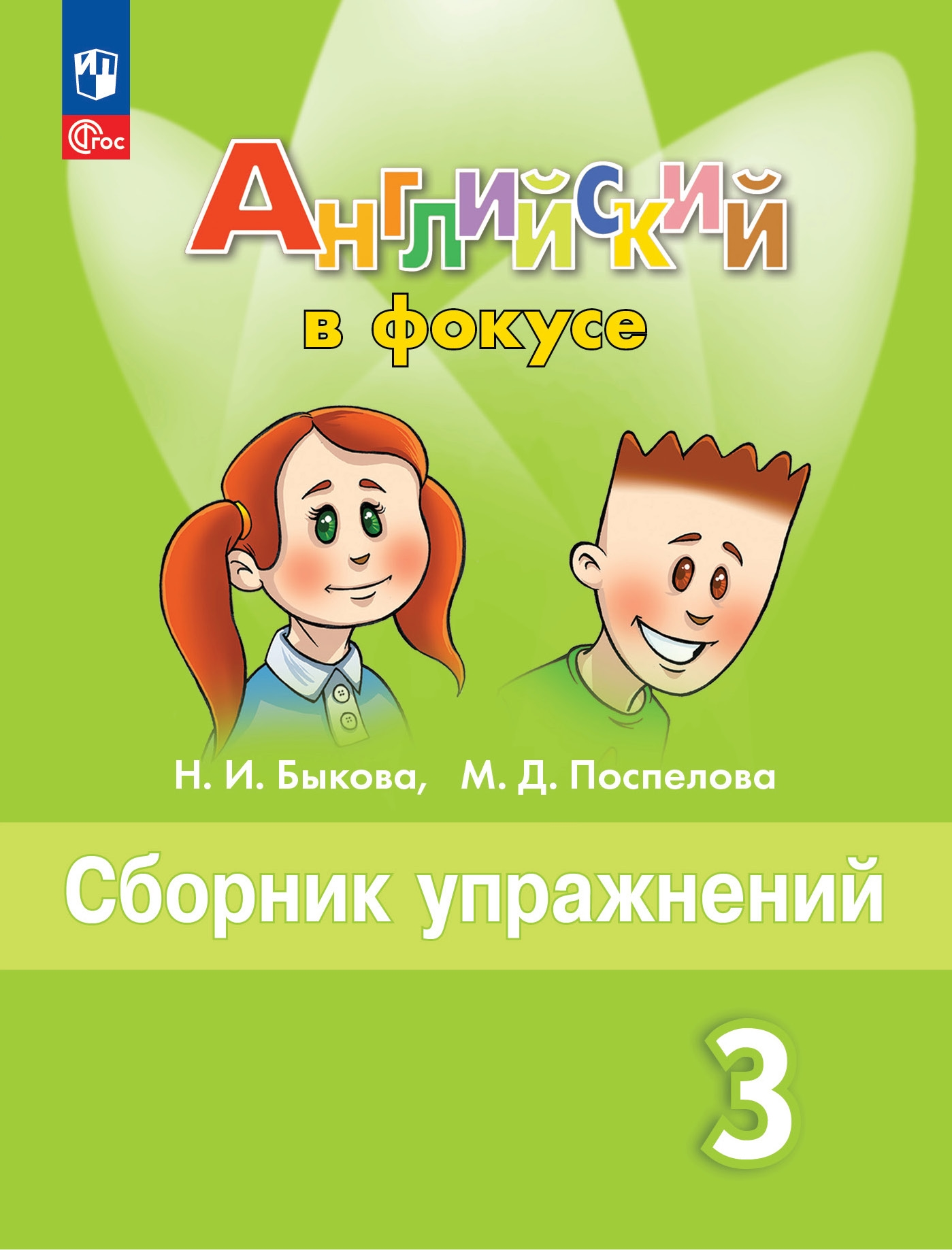 Гдз решебник по английскому языку 3 класс быкова, эванс, дули учебник просвещение