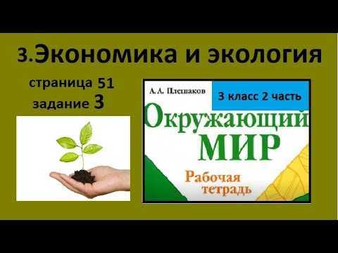 Решебник к учебному пособию: окружающий мир 3 класс плешаков - учебник