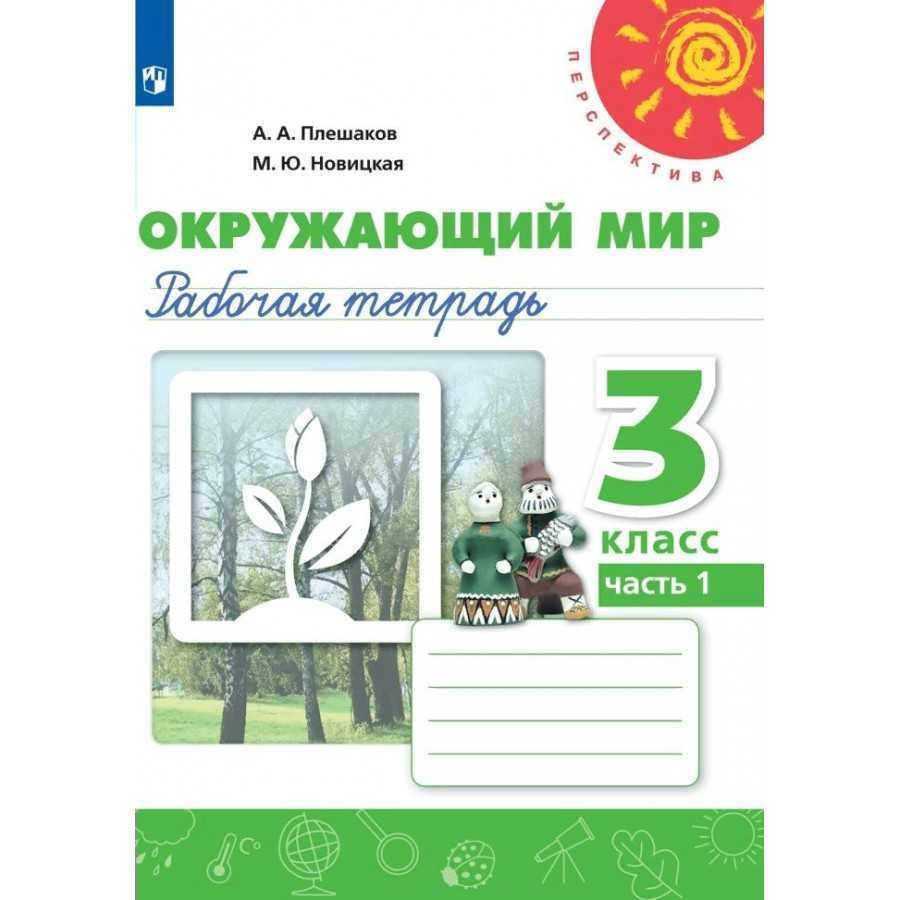 Гдз решебник по окружающему миру 3 класс плешаков, новицкая рабочая тетрадь просвещение