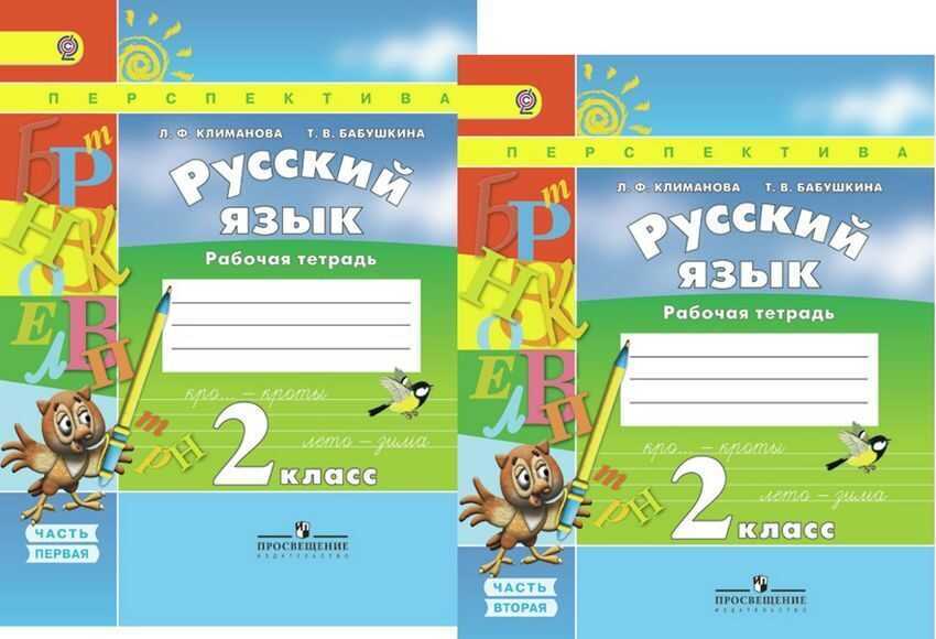 Русский язык. 2 класс. ответы к заданиям