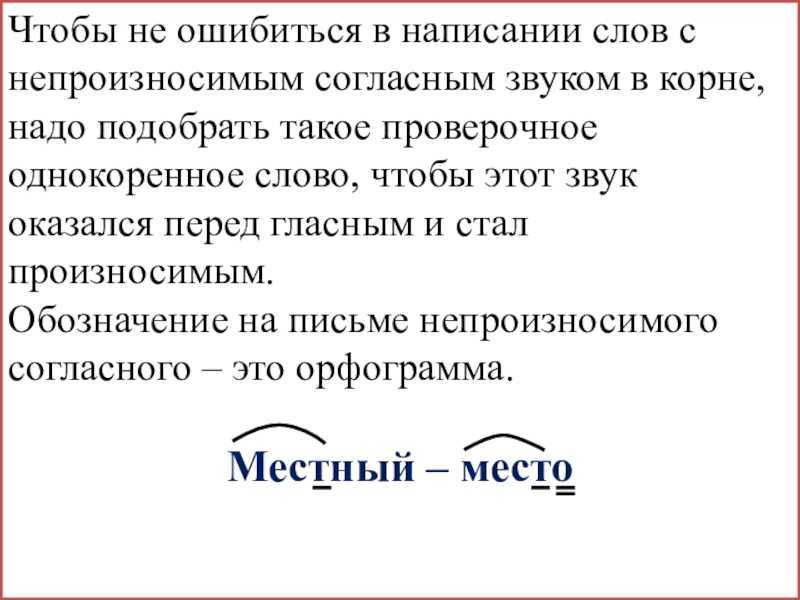 Правописание слов с непроизносимыми согласными. звуками в корне слова