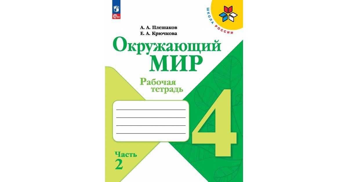 Гдз и решебник окружающий мир 3 класс плешаков - рабочая тетрадь