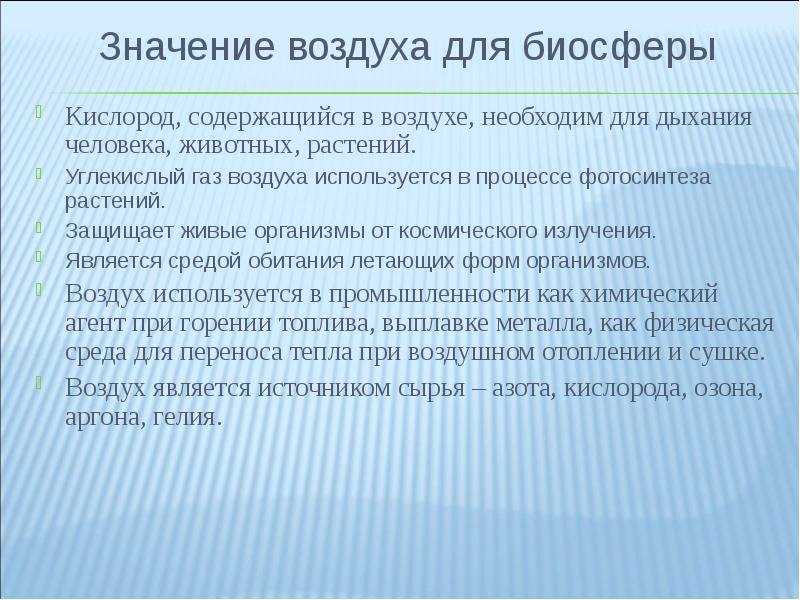 Какое значение имеет воздух для растений, животных, человека?