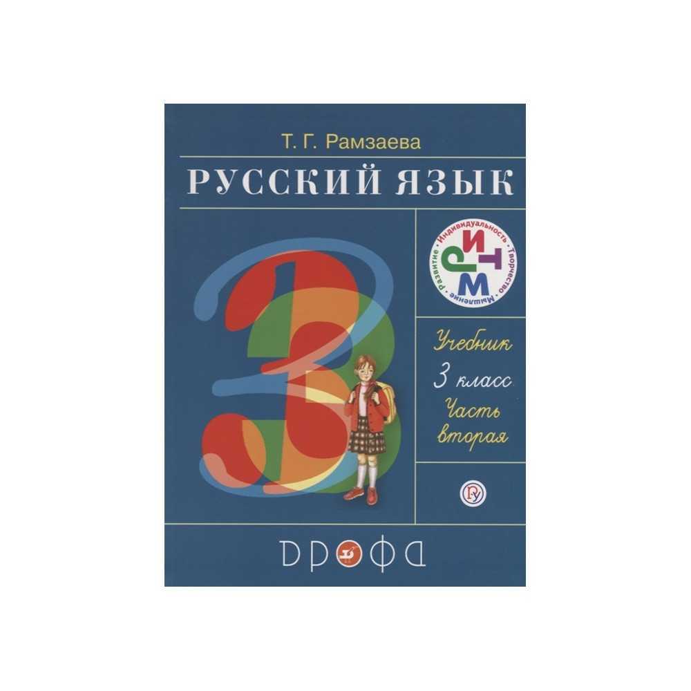 Гдз по русскому языку 2 канакина школа россии учебник