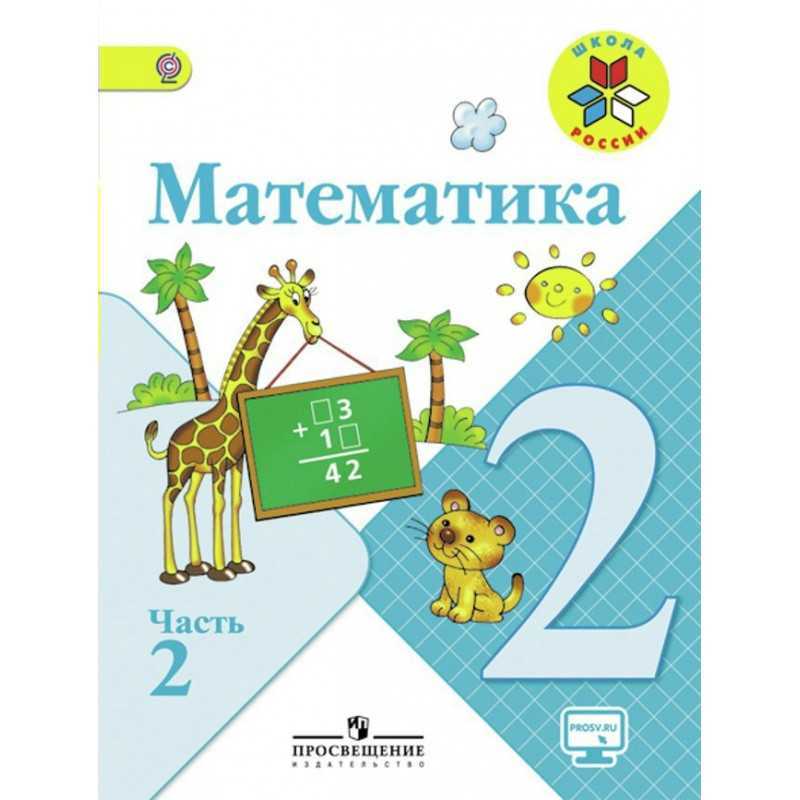 Гдз по математике для 2 класса  рудницкая в.н.