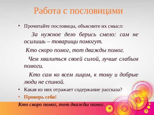 Ответ на вопрос: прочитай пословицы. чему они учат? 1. если взялся за дело — доведи его до конца. 2. семь раз отмерь — один раз отрежь. дон ответ