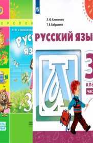 Гдз "русский язык 3 класс". учебник 1 часть. климанова, бабушкина. ответы на задания