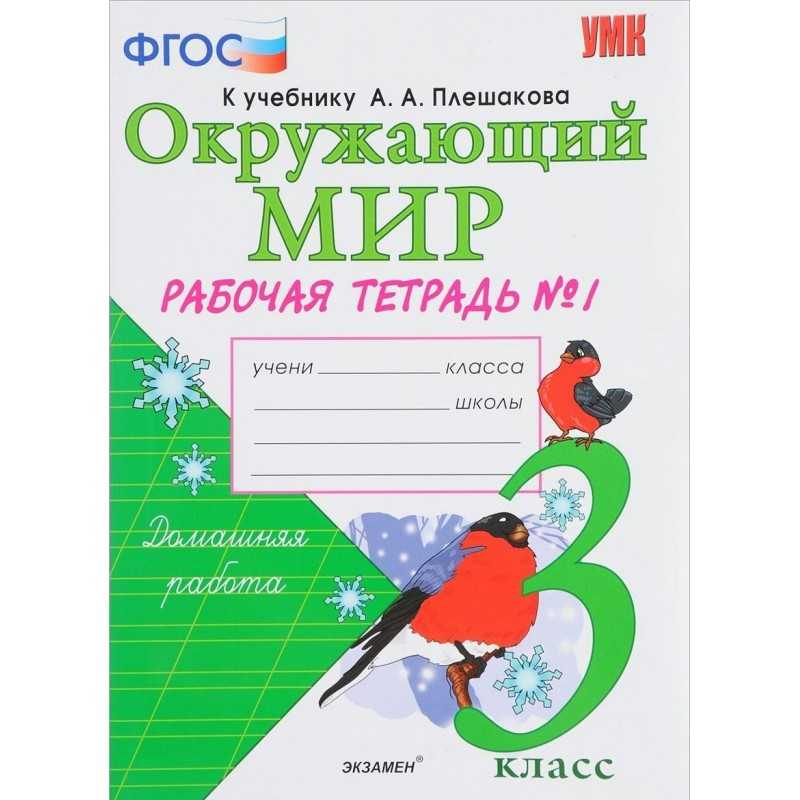 Гдз рф - готовые ответы по окружающему миру для 3 класса рабочая тетрадь а.а. плешаков школа россии  просвещение