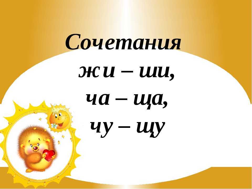 Как пишутся сочетания чк чн щн чт рщ ча ща чу щу жи ши