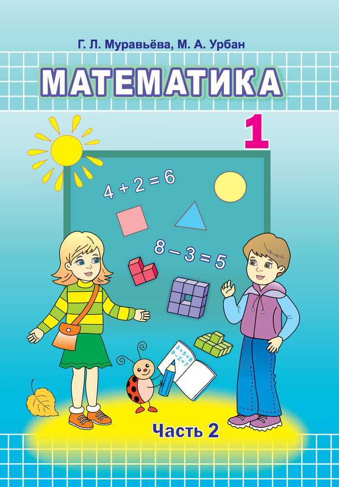 Гдз по математике 2 класс учебник моро 1, 2 часть