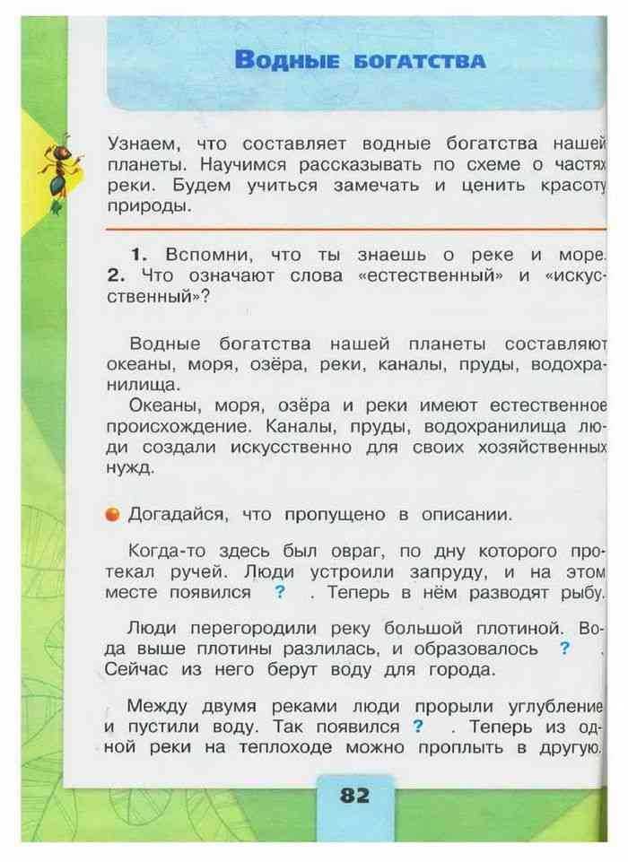 ГДЗ учебник по окружающему миру 2 класс часть 2 Плешаков вопросы стр 85 Номер 2 Приведи примеры водных объектов естественного и искусственного происхождения