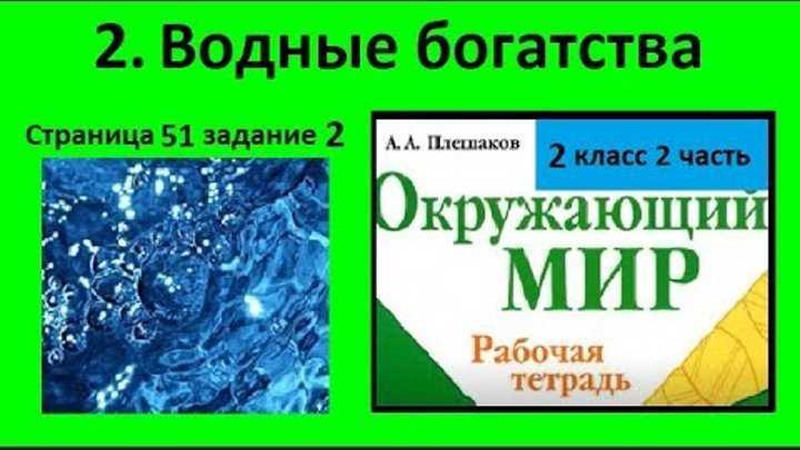 Водные богатства стр. 82 - 85. окружающий мир 2 класс 2 часть учебник плешаков а.а