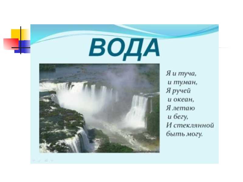 Рассказ о красоте воды 2 класс окружающий мир