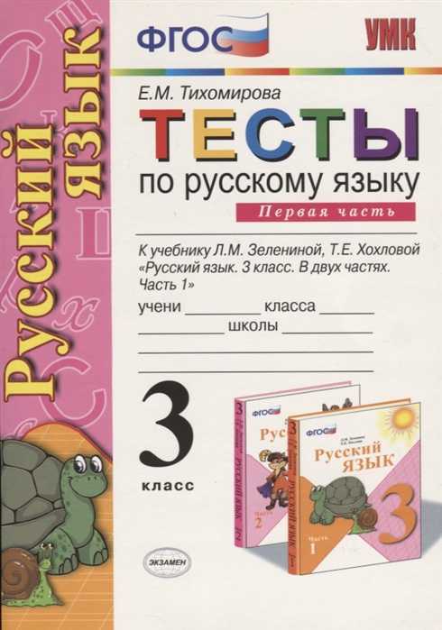 Гдз решебник по русскому языку 3 класс тихомирова тесты к учебнику канакиной  экзамен