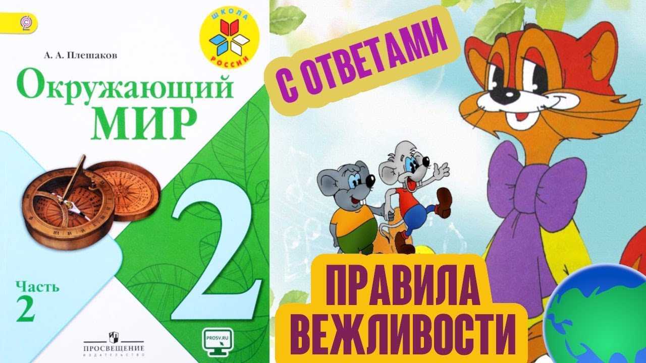 Правила вежливости стр. 52 - 55. окружающий мир 2 класс 2 часть учебник плешаков а.а.