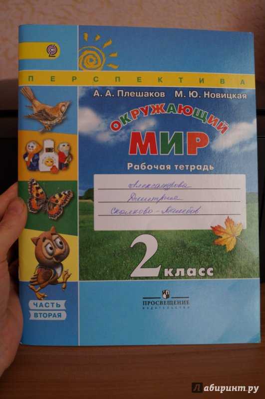 Гдз решебник по окружающему миру 2 класс  плешаков, новицкая рабочая тетрадь просвещение