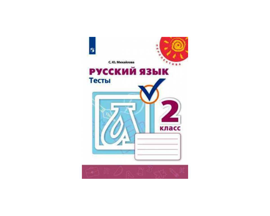 Гдз решебник русский язык 3 класс проверочные и контрольные работы школа 2100 «баласс» бунеева часть 1, 2.