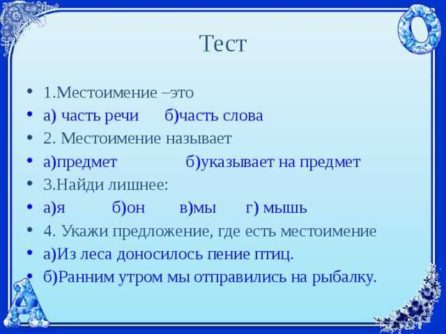 Онлайн тест по русскому языку по теме местоимения для 4 класса